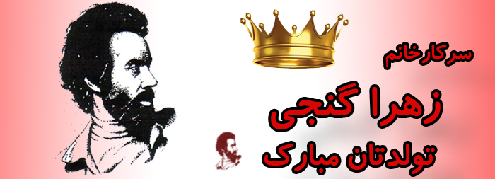 سرکار خانم زهرا گنجی تولدت مبارک سرکار خانم زهرا گنجی تولدت مبارک